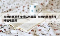 南通网络黑客多吗贴吧最新_南通网络黑客多吗贴吧最新