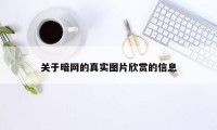 关于暗网的真实图片欣赏的信息