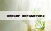 网络攻防对抗_网络攻防裁决规则解读