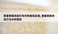 黑客网络攻击行为分析报告总结_黑客网络攻击行为分析报告