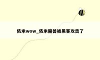 依米wow_依米魔兽被黑客攻击了