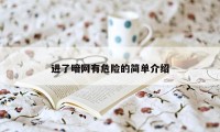 进了暗网有危险的简单介绍