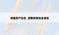 泄漏房产信息_泄露房源信息通告