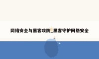 网络安全与黑客攻防_黑客守护网络安全