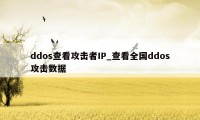 ddos查看攻击者IP_查看全国ddos攻击数据