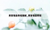 黑客键盘教程图解_黑客键盘教程