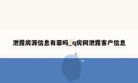 泄露房源信息有罪吗_q房网泄露客户信息