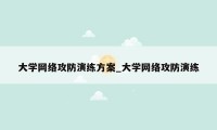 大学网络攻防演练方案_大学网络攻防演练