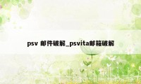 psv 邮件破解_psvita邮箱破解