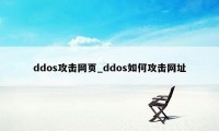 ddos攻击网页_ddos如何攻击网址