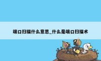 端口扫描什么意思_什么是端口扫描术