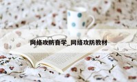 网络攻防自学_网络攻防教材