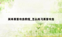 简单黑客攻击教程_怎么练习黑客攻击