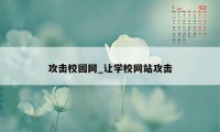 攻击校园网_让学校网站攻击