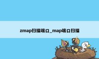 zmap扫描端口_map端口扫描