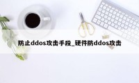 防止ddos攻击手段_硬件防ddos攻击