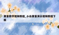 黑客教学视频教程_小白黑客演示视频教程下载