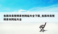 虫族攻击视频素材网站大全下载_虫族攻击视频素材网站大全