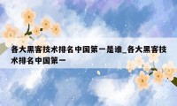 各大黑客技术排名中国第一是谁_各大黑客技术排名中国第一