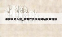 黑客网站入侵_黑客攻击国内网站视频链接