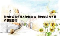 詹姆斯谈黑客技术视频集锦_詹姆斯谈黑客技术视频集锦