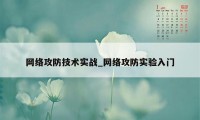 网络攻防技术实战_网络攻防实验入门