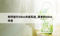 如何进行ddos攻击实战_简单的ddos攻击