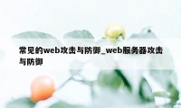 常见的web攻击与防御_web服务器攻击与防御