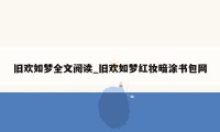 旧欢如梦全文阅读_旧欢如梦红妆暗涂书包网