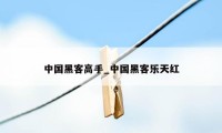 中国黑客高手_中国黑客乐天红