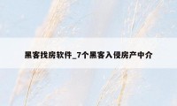 黑客找房软件_7个黑客入侵房产中介