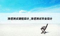 渗透测试课程设计_渗透测试毕业设计