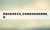 网络攻防演练平台_苏州网络攻防演练视频回放