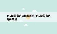 163邮箱密码破解有用吗_163邮箱密码咋样破解