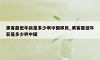 黑客最低年薪是多少啊中国移民_黑客最低年薪是多少啊中国