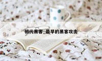 初代黑客_最早的黑客攻击