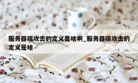 服务器端攻击的定义是啥啊_服务器端攻击的定义是啥