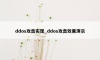 ddos攻击实现_ddos攻击效果演示