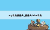 arp攻击摄像头_摄像头ddos攻击