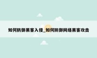 如何防御黑客入侵_如何防御网络黑客攻击