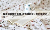 攻击网站有什么用_攻击网站设计色彩搭配论文