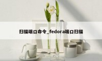 扫描端口命令_fedora端口扫描