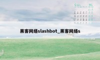 黑客网络slashbot_黑客网络s