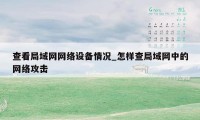 查看局域网网络设备情况_怎样查局域网中的网络攻击