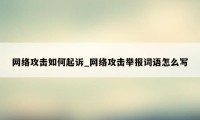 网络攻击如何起诉_网络攻击举报词语怎么写