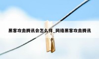 黑客攻击腾讯会怎么样_网络黑客攻击腾讯