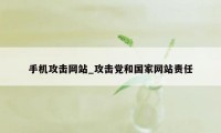 手机攻击网站_攻击党和国家网站责任