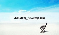 ddos攻击_ddos攻击安装