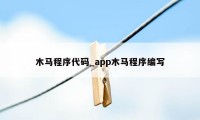 木马程序代码_app木马程序编写