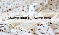 ddos攻击持续多久_ddos攻击的时间